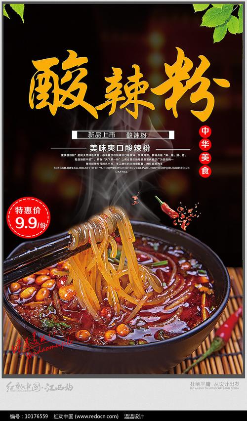 原創設計稿 海報設計/宣傳單/廣告牌 海報設計 酸辣粉促銷海報設計